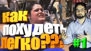 Единственный способ похудеть легко. Без диет, таблеток и тяжелых тренировок. Единственный способ похудеть легко. Без диет, таблеток и тяжелых тренировок.