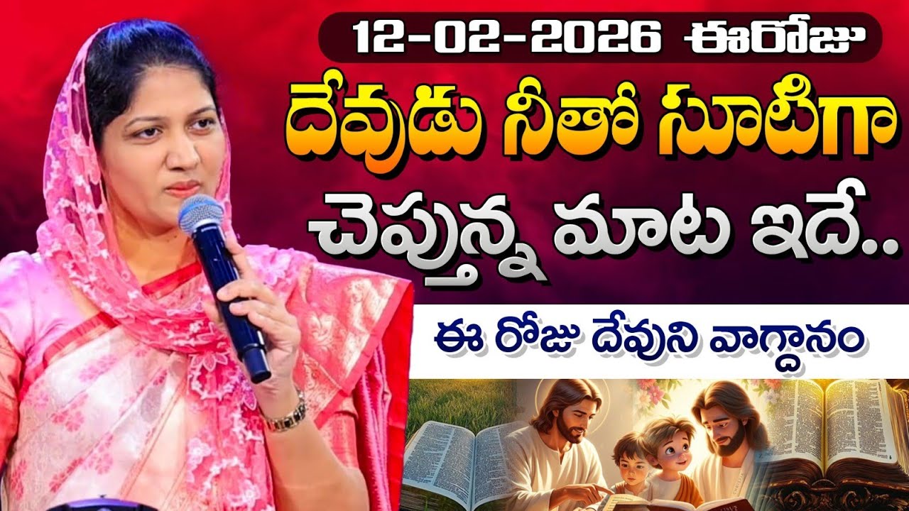 12-02-2026 ఈరోజు దేవుడు నీతో సూటిగా చెప్తున్న మాట ఇదే // Blessie Wesly akka message #blessiewesly