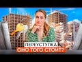 Как купить квартиру дешевле, чем у застройщика? Секреты переуступки.