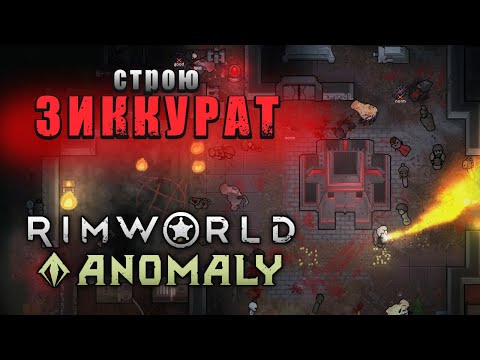 Видео: Строю Зиккурат в Rimworld Anomaly. #1