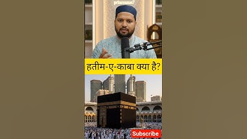 What is Hateem-e-Kaaba? #hateem #kaba #shortvideo #shorts #short #islam #ytshorts