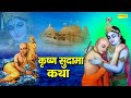 कृष्ण सुदामा कथा | Krishna Sudama Katha | DS Pal | Shyam Bhajan | Krishan Sudama Katha 2021