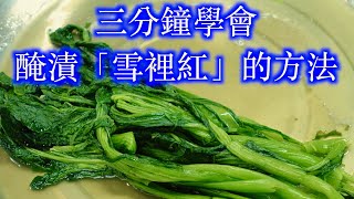 三分鐘學會醃漬「雪裡紅」的方法/芥菜料理美食/做法非常簡單自己做健康又衛生「法蘭茲家庭美食」Learn to pickle cherries in 3 minutes