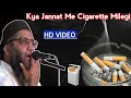 Kya Jannat Me Cigarette Milegi | Qari Ahmed Ali New Bayan