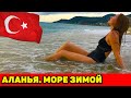 АЛАНЬЯ. ЗИМНЕЕ КУПАНИЕ🌊. ИДЕМ НА ТУРЕЦКИЙ БАЗАР И В МАГАЗИН GREEN BODY!