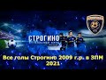 Все голы Строгино 2009 г.р. в ЗПМ 2021.