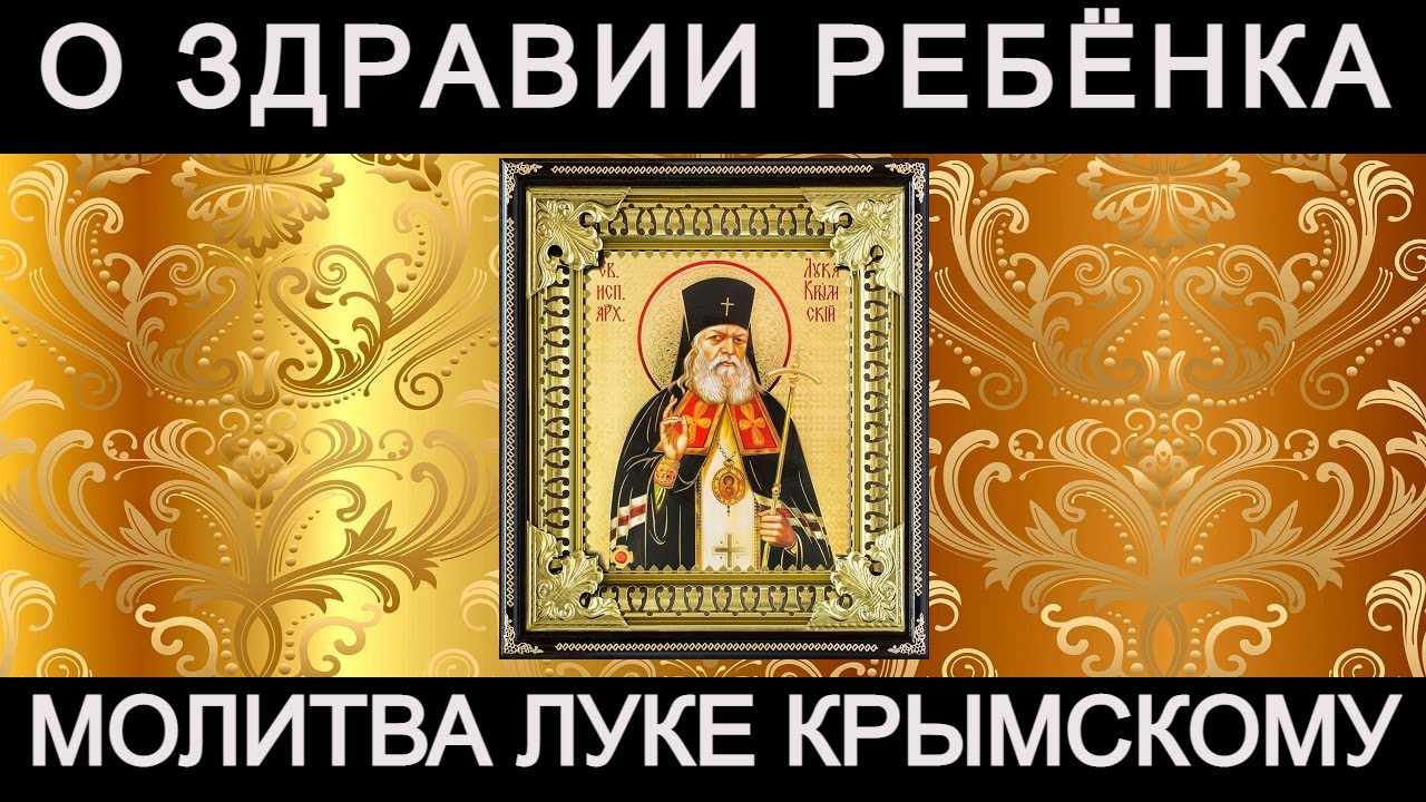 Молитва луке крымскому о исцелении и выздоровлении. Молитва луке Крымскому об исцелении. Молитва святому луке.
