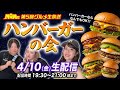 【No.1ハンバーガーはどれ！？】アラサー女子たちが食べまくる生配信🍔