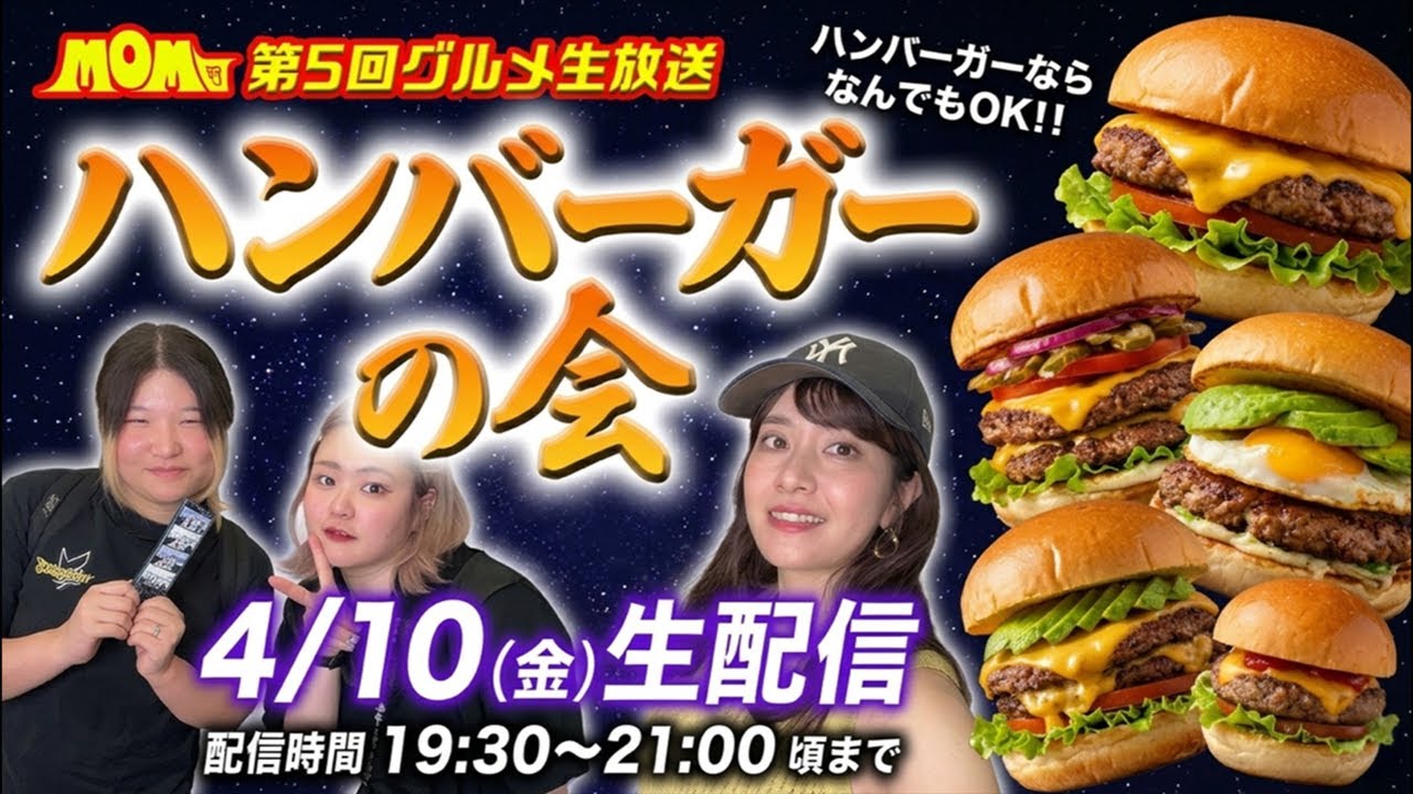 【No.1ハンバーガーはどれ！？】アラサー女子たちが食べまくる生配信🍔