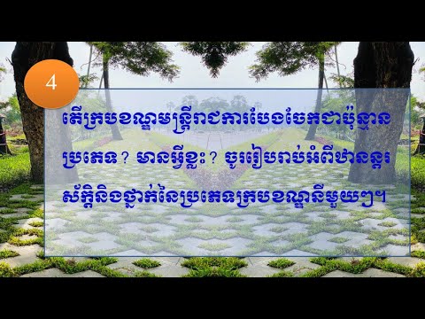 Q&A004- តើក្របខណ្ឌមន្រ្តីរាជការបែងចែកជាប៉ុន្មានប្រភេទ? មានអ្វីខ្លះ? ចូររៀបរាប់ឋានន្តរស័ក្តិនិងថ្នាក់