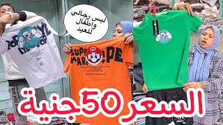 لبس رجالي 50جنيةقمصان وتيشرتات مقاسات خاصهوكمان اطفال لبس العيدشحن للمحافظات