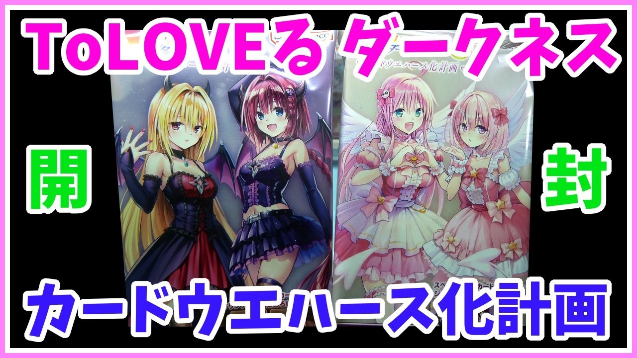 カード開封】 久しぶりのBOX開封！ ToLOVEる ダークネス カード