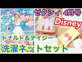 【雑誌付録】ゼクシィ4月号★Disney ドナルド＆デイジーのお洗濯ネットセット(超BIGサイズ＆ミニサイズ )