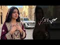 حبيبي لا تتركني اغاني طرب شعبيه تيك توك 2026 مطلوبه اكثر شيء 