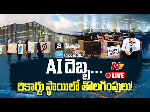 AI దెబ్బ.. భారీగా ఉద్యోగాలు తొలగింపు! LIVE : Tech Jobs Bloodbath Continues | NTV Telugu - NTVTELUGU