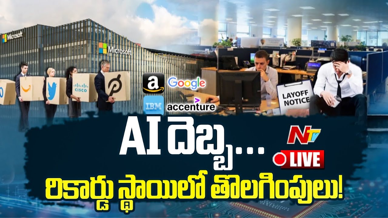 AI దెబ్బ.. భారీగా ఉద్యోగాలు తొలగింపు! LIVE : Tech Jobs Bloodbath Continues | NTV Telugu