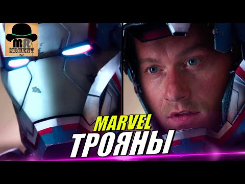 Персонажи ТРОЯНЫ из КИНОВСЕЛЕННОЙ МАРВЕЛ