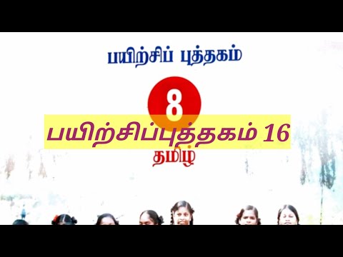 எட்டாம் வகுப்பு தமிழ் பயிற்சித்தாள் 16 பயிற்சி புத்தகம் 2021