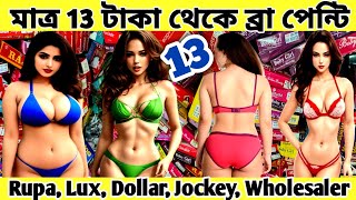 মাত্র 13 টাকা | Rupa, Lux, Dollar, Jockey, Bra Panty Wholesale Market | Kolkata Wholesale Market |