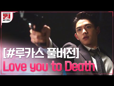 [#루카스 풀버전] &amp;quot;널 처음 본 순간부터 사랑했어&amp;quot; #SuperM 킬러가 된 <strong>루카스의</strong> 치명적인 사랑 #원하는대로 | SuperM&amp;#39;s As We Wish EP