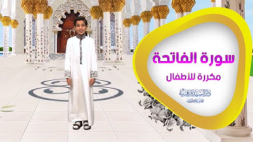 سورة الفاتحة مكررة للأطفال - تعليم القرآن للأطفال - Al-Faatiha