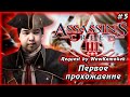 ИГРАЮ В ПЕРВЫЙ РАЗ | ASSASSIN'S CREED 3 | #5 | REQUEST by WoWKama4ek #assassinscreed