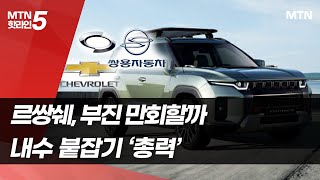 부진 만회할까…르쌍쉐, 내수 시장 붙잡기 '총력' / 머니투데이방송 (뉴스)