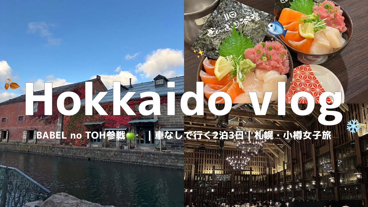 【札幌・小樽vlog】2泊3日の車なしで行く秋の北海道女子旅🍂｜ミセスのライブで札幌ドームへ❄️