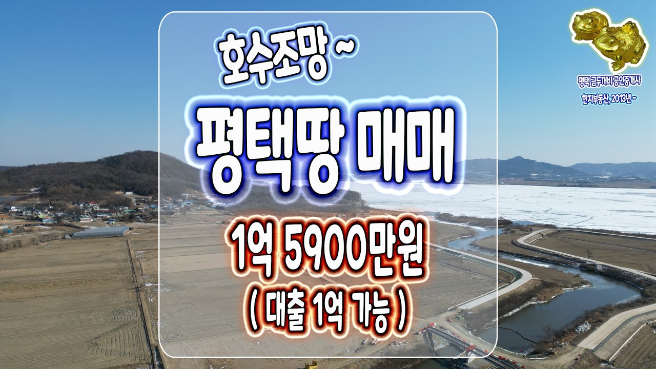 [ 평택토지매매 ] 1억 중반 정남향 호수 조망 토지 ! 안중역세권 토지만큼 귀한 토박이가 아껴둔 소액 신왕리 토지 급매 _ 평택 금두꺼비 공인중개사 (현지부동산 2013년 ~)