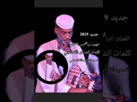 جديد 2019 الفنان ابراهيم ود العليش يا عنبة شوفك تاني