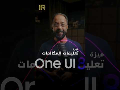 من ضمن مميزات Oneui8 ميزة تعليقات المكالمات اللي تقدر من خلالها قراءة المكالمة مع الطرف الثاني