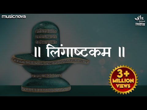 लिंगाष्टकम स्तोत्र - Lingashtakam | Brahma Murari Surarchita Lingam Full Song | Shiv Lingashtakam