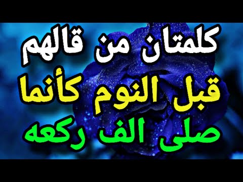 كلمتان من قالهم قبل النوم كأنما صلى الف ركعه دعاء