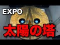 【TARO】太陽の塔を見に行ってみた【芸術は爆発だ】