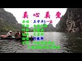 真心真愛 阿敦師獨唱1061206 真心真愛 阿敦師獨唱1061206