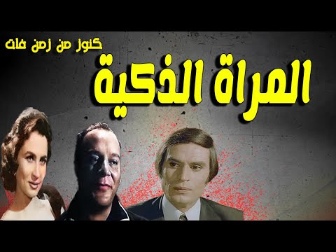 حصريا التمثيلية النادرة الممتعة المراة الذكية زهرة العلا لطفى عبدالحميد ازهارشريف عزت العاليلى