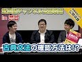 武田塾チャンネル・公開収録in渋谷！『 富井の古典文法をはじめからていねいに 』の確認方法はどうするべき！？｜受験相談SOS【公開収録】