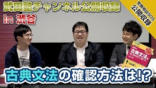 武田塾チャンネル・公開収録in渋谷！『 富井の古典文法をはじめからていねいに 』の確認方法はどうするべき！？｜受験相談SOS【公開収録】