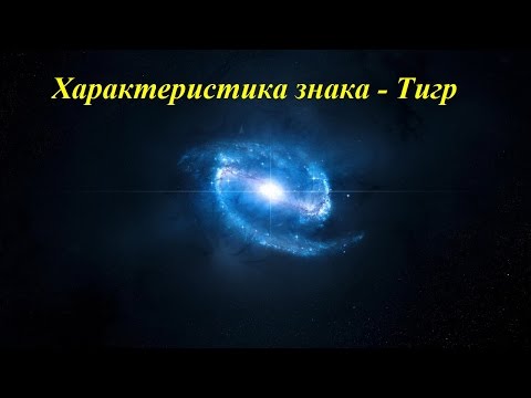 Характеристика знака - Тигр