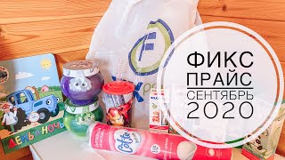 Классные ПОКУПКИ ФИКС ПРАЙС СЕНТЯБРЬ 2020 | Sweetysweet Mari