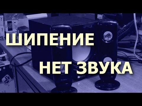 ЭЛЕМЕНТАРНОЕ. Колонки Sven Emotion. Шипят, звука нет