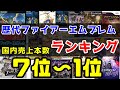 歴代ファイアーエムブレム売り上げ本数ランキング！！(後編)【ファイアーエムブレム】