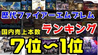 歴代ファイアーエムブレム売り上げ本数ランキング！！(後編)【ファイアーエムブレム】