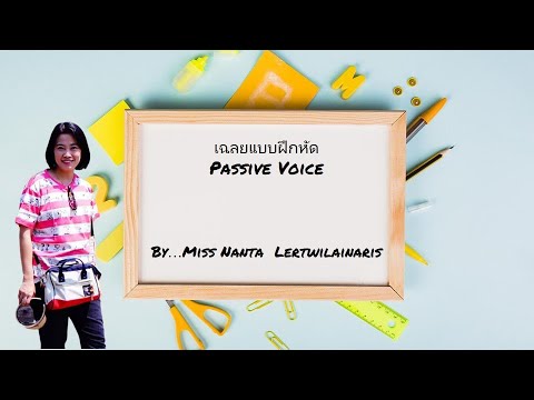 Passive Voice Part 2 (เฉลยแบบฝึกหัด)