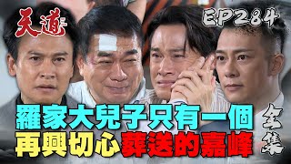 天道 EP284 完整版｜再興做出選擇！比親生還親生的長志才是他a羅嘉峰｜FIGHT FOR JUSTICE｜【莊廣和堂轉大人萃滴精】