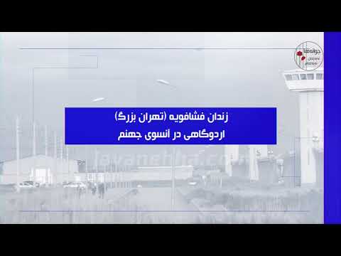 زندان تهران بزرگ فشافویه کجاست