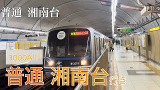 【廃車寸前】B21 三ツ沢下町駅 3000A形 3311F 普通 湘南台行き