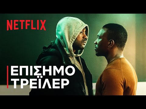 Top Boy: Σεζόν 3 | Επίσημο τρέιλερ | Netflix