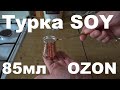 Турка SOY 85 мл OZON