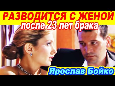 Почему Ярослав Бойко Разводится С Женой, С Которой Прожил 23 Года